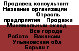 Продавец-консультант › Название организации ­ re:Store › Отрасль предприятия ­ Продажи › Минимальный оклад ­ 40 000 - Все города Работа » Вакансии   . Ульяновская обл.,Барыш г.